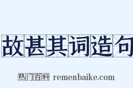 故甚其词造句是什么意思的图片